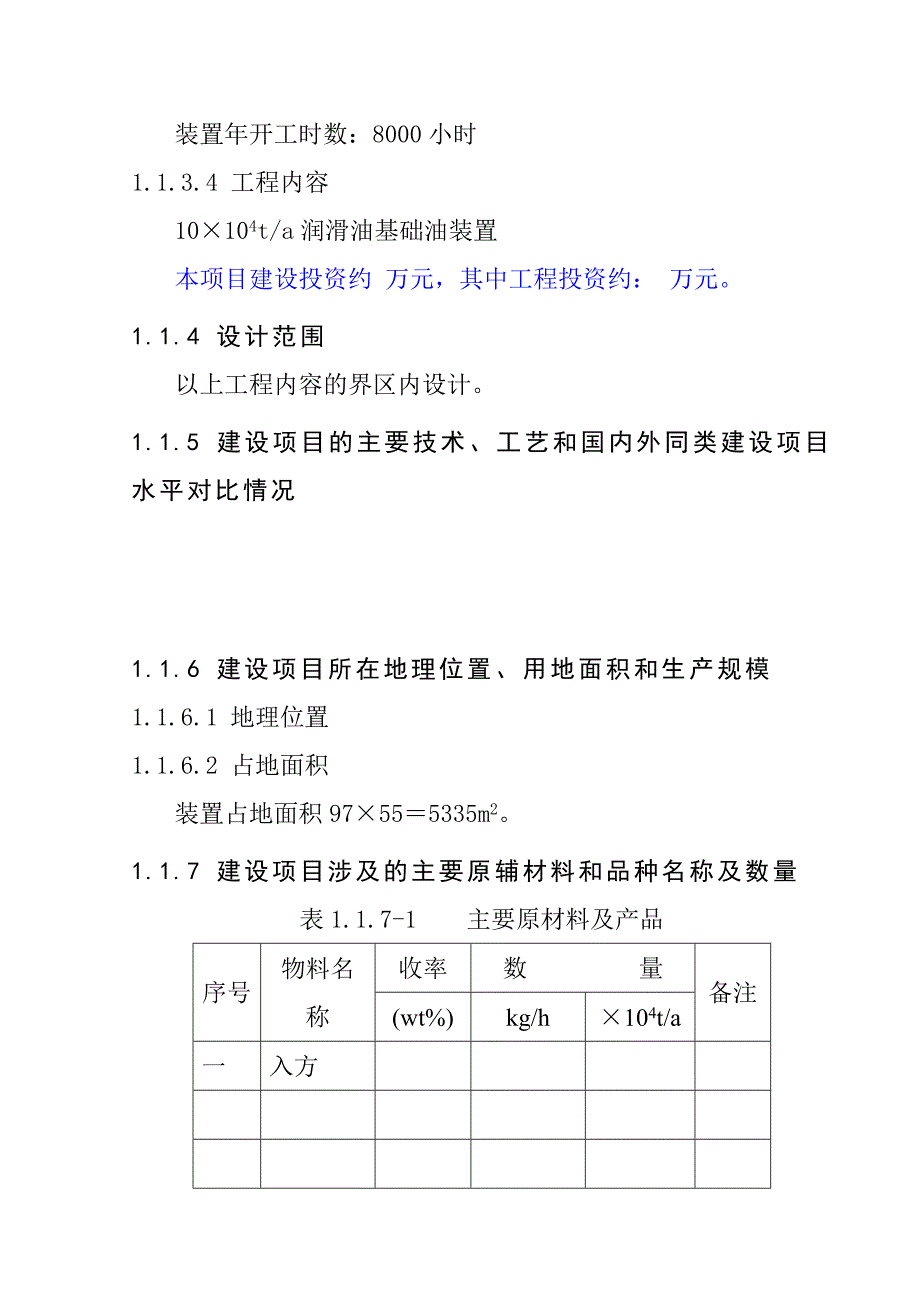 润滑油基础油装置建设项目概况_第4页