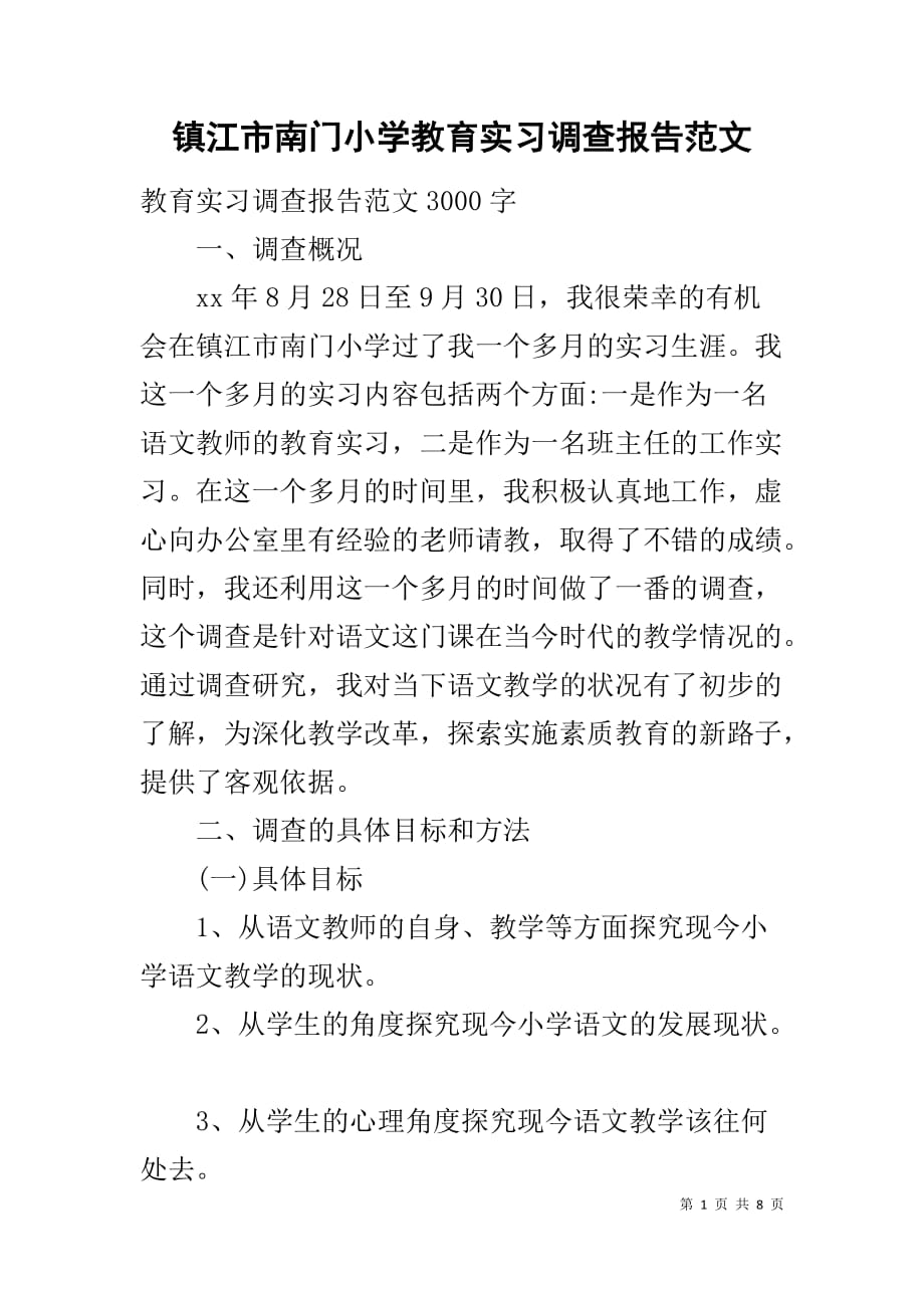 镇江市南门小学教育实习调查报告范文_第1页