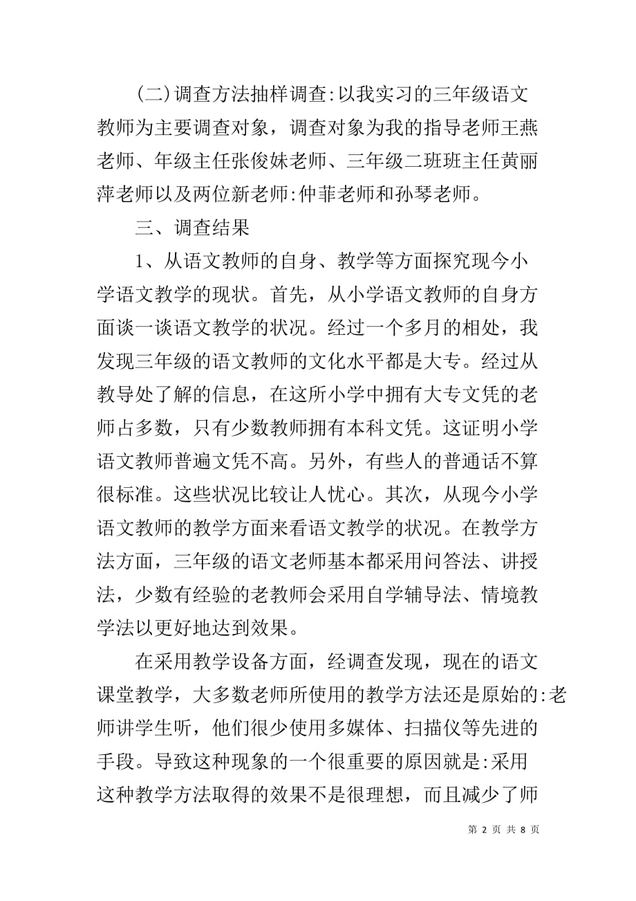 镇江市南门小学教育实习调查报告范文_第2页