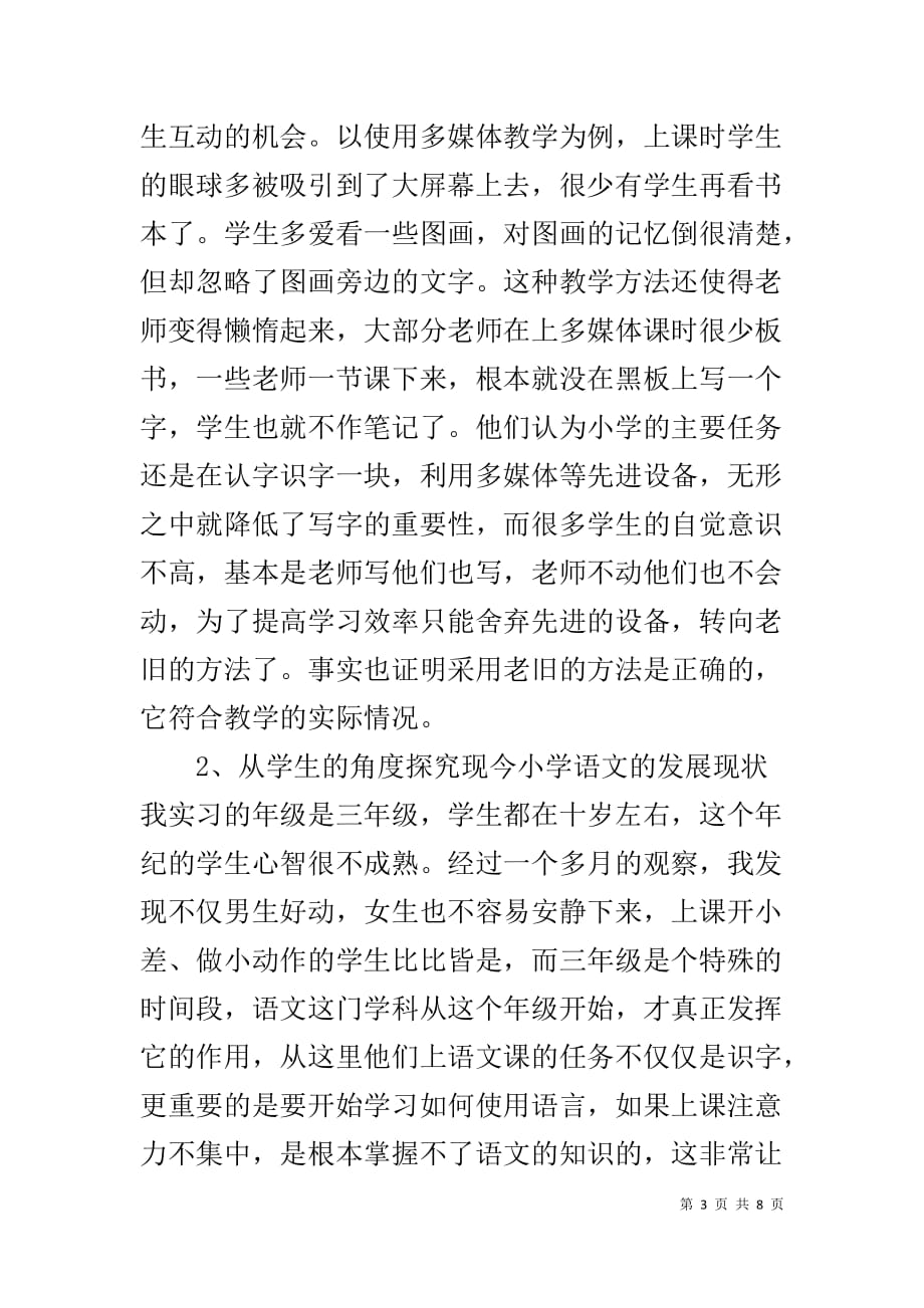 镇江市南门小学教育实习调查报告范文_第3页