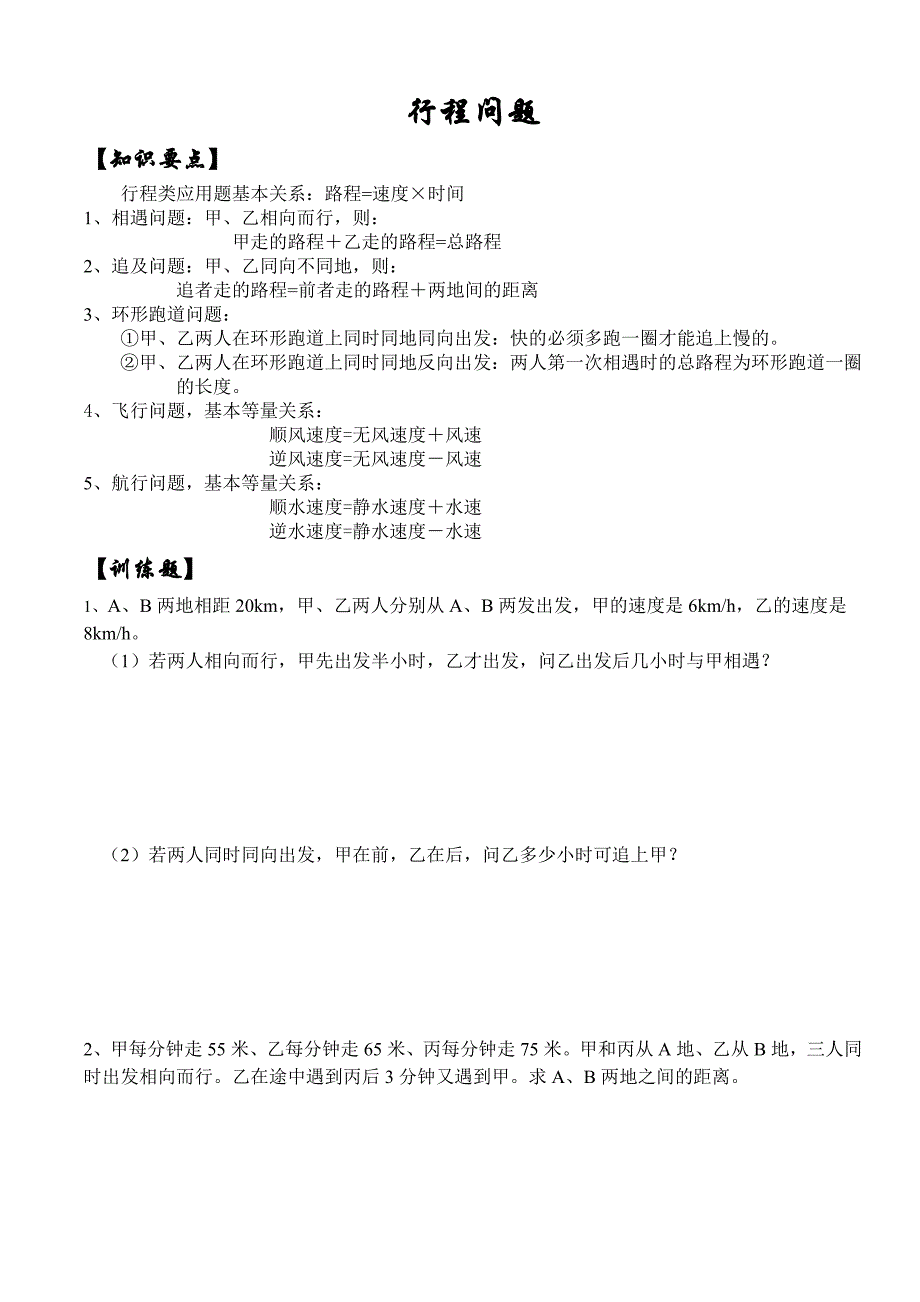 六年级下册数学试题小升初专题复习（一）行程问题人教版_第1页