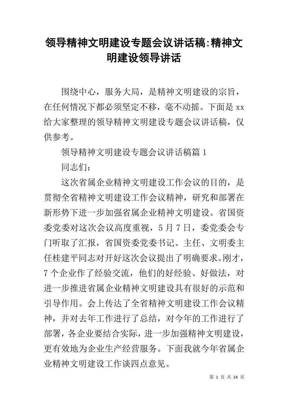 领导精神文明建设专题会议讲话稿-精神文明建设领导讲话_第1页