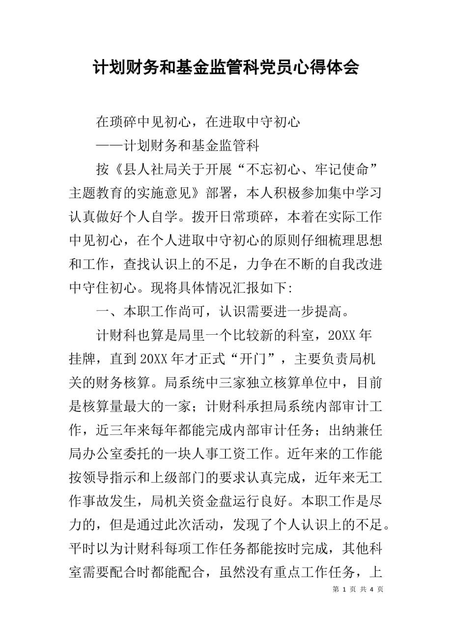 计划财务和基金监管科党员心得体会_第1页