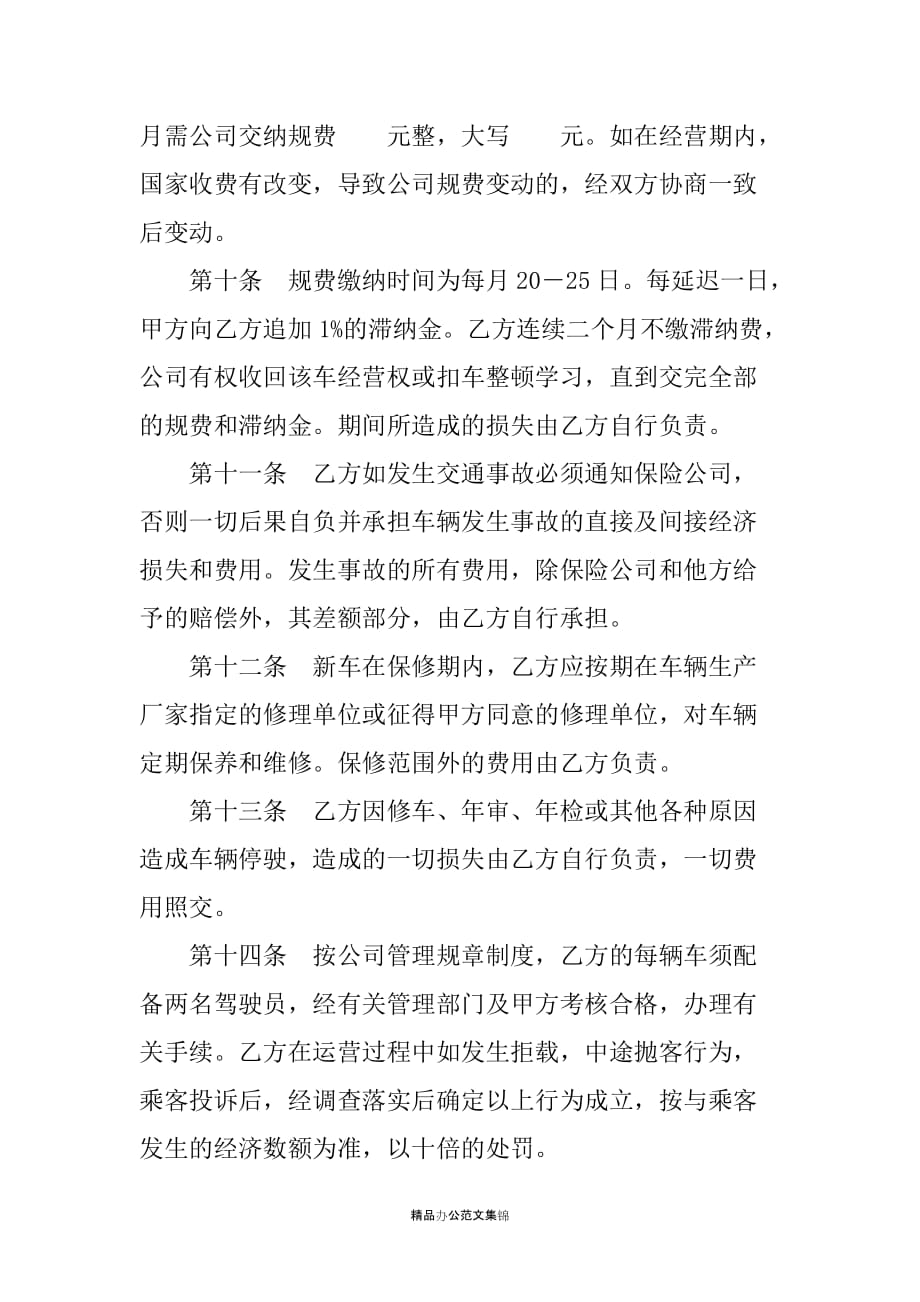 ＸＸ出租车有限责任公司车辆承租经营合同书_第3页