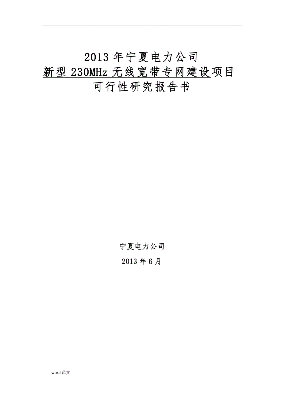 新型230MHz无线宽带专网_第1页