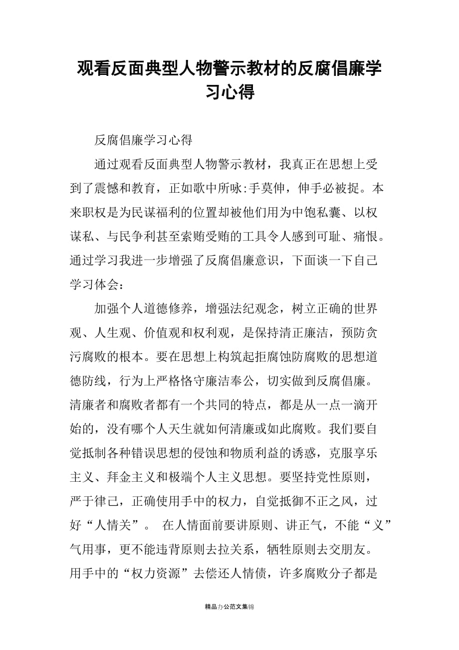 观看反面典型人物警示教材的反腐倡廉学习心得_第1页