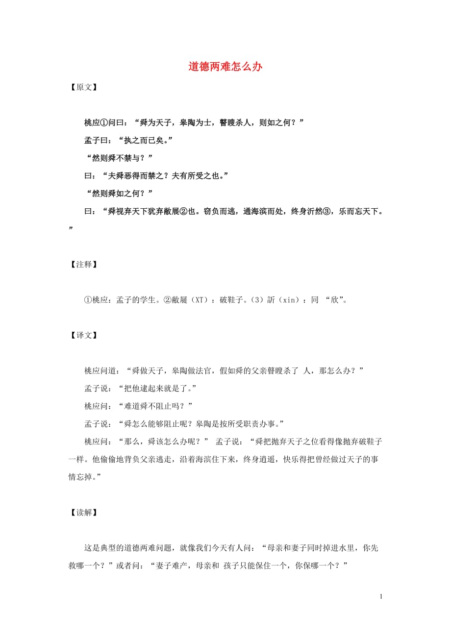 【常耕不辍】小学语文名家经典诵读《孟子》（二）道德两难怎么办素材语文版_第1页