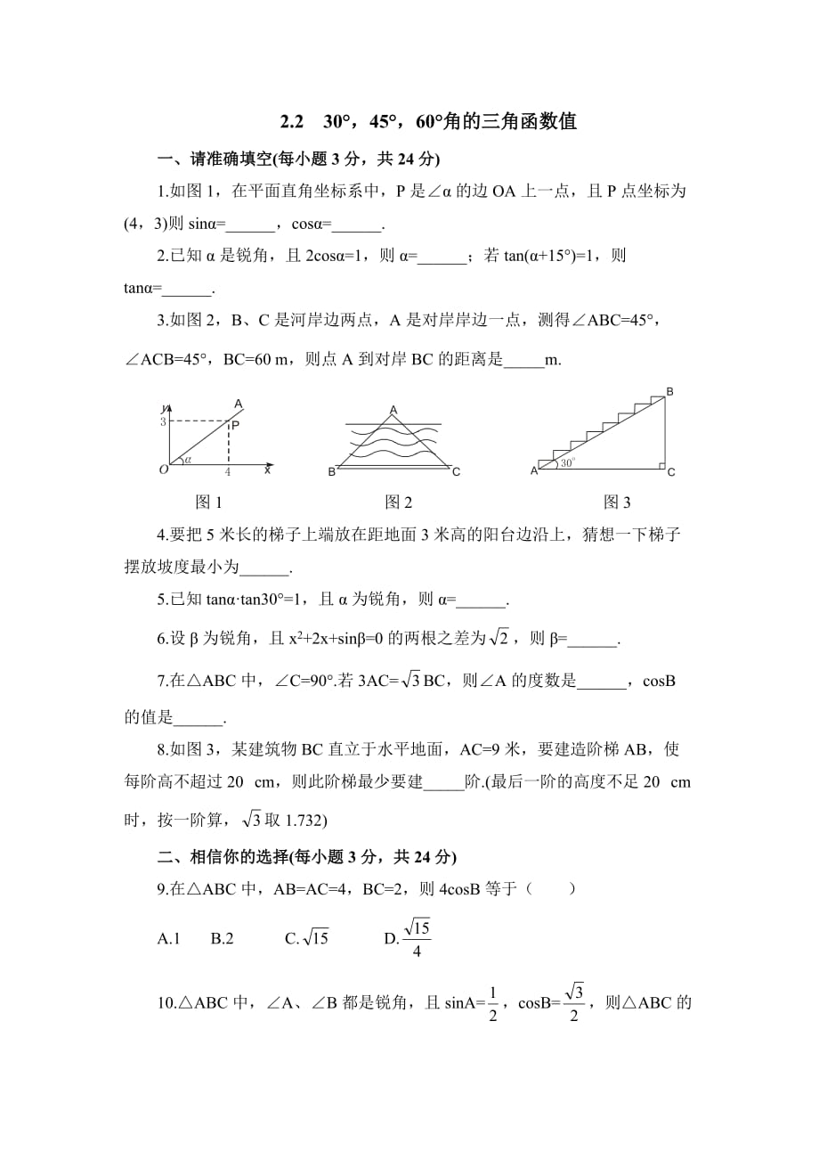 九年级数学鲁教版30°45°60°角的三角函数值综合检测2_第1页