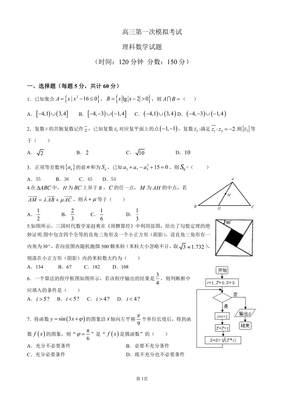 【全国百强校】内蒙古2020届高三下学期第一次模拟考试理科数学试题_第1页