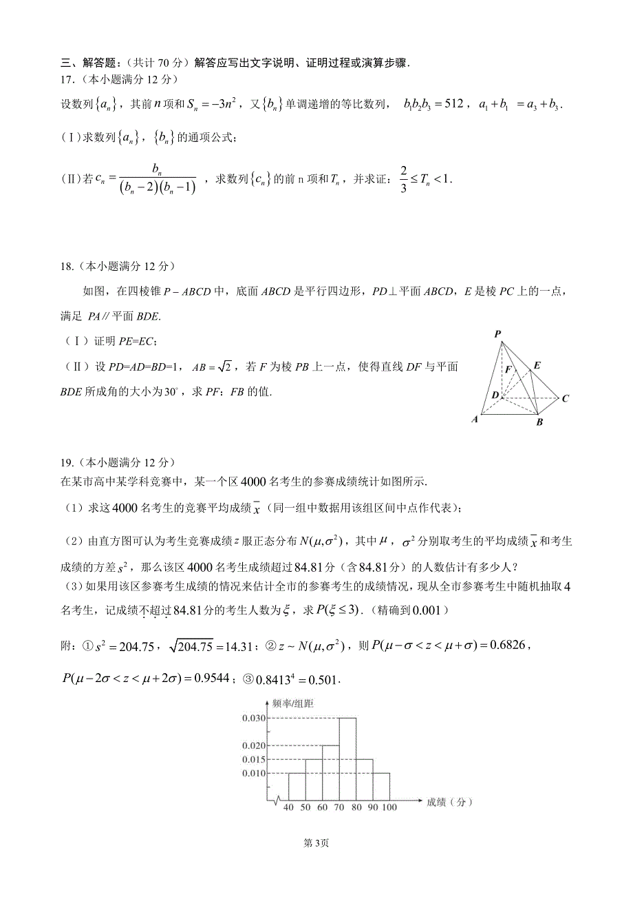 【全国百强校】内蒙古2020届高三下学期第一次模拟考试理科数学试题_第3页