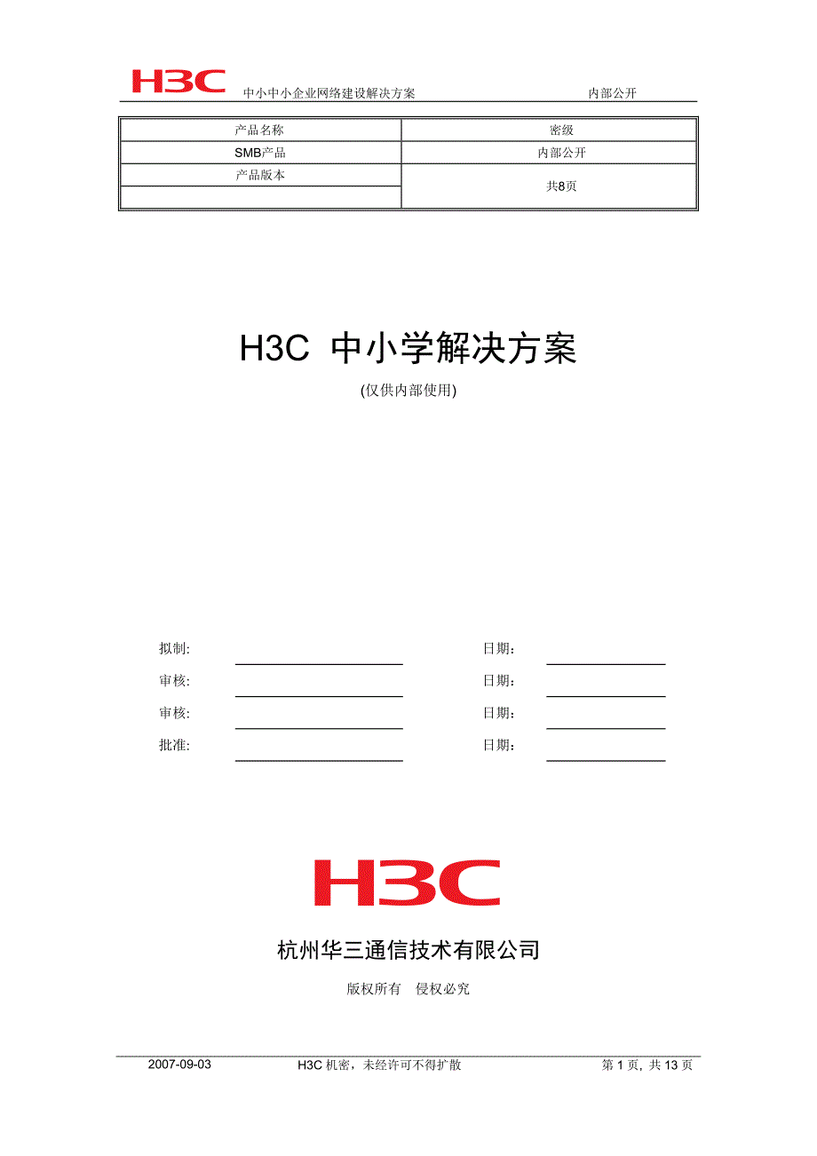 H3CICT中小学解决方案_第1页