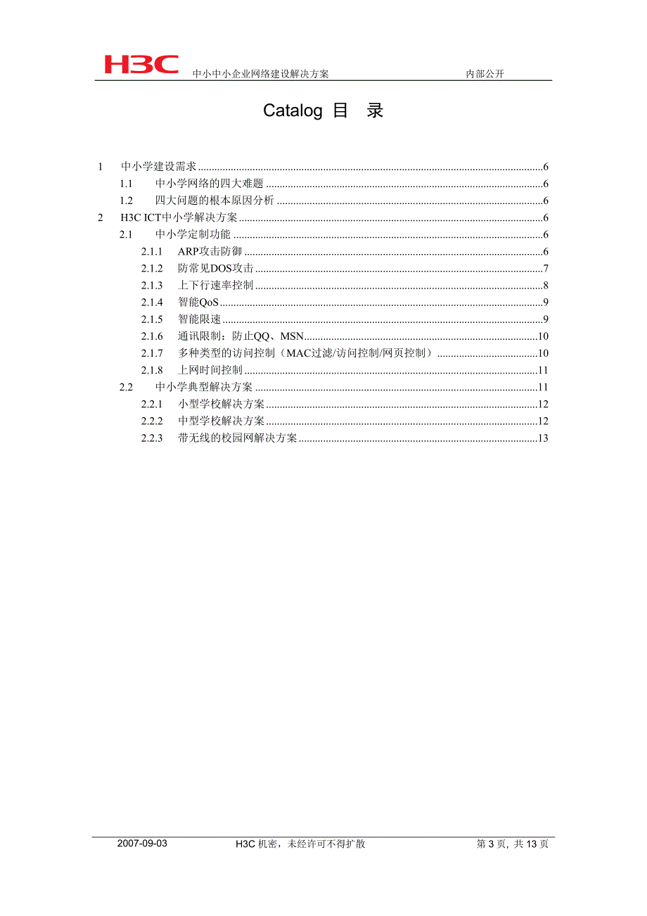 H3CICT中小学解决方案_第3页