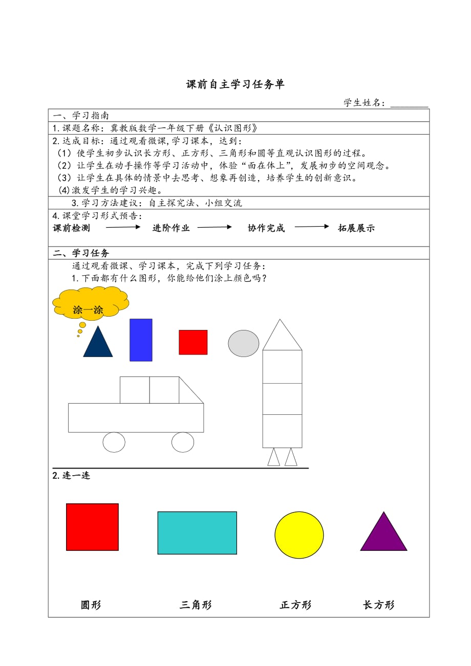 《认识图形》自主学习任务单_第1页