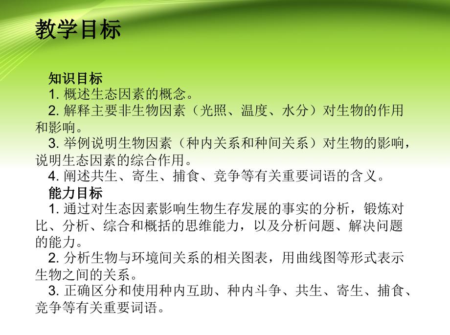 人教版初中初一七年级生物上册第二章第一节生物与环境的关系_第3页