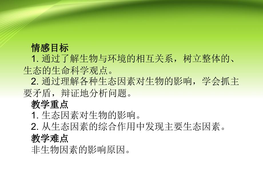 人教版初中初一七年级生物上册第二章第一节生物与环境的关系_第4页