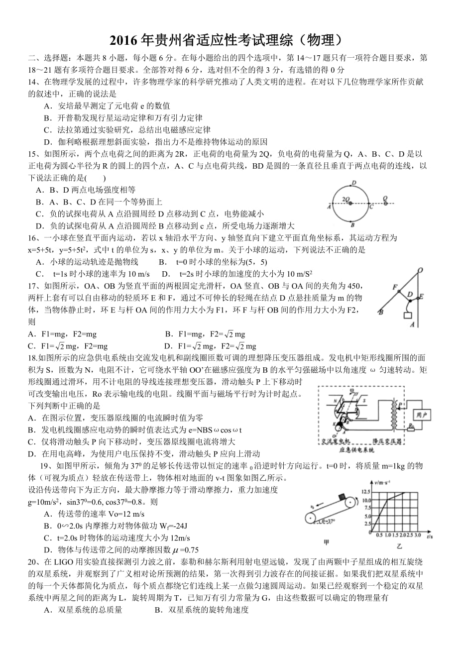 2016年贵州省适应性考试理综(物理)试题-解析_第1页