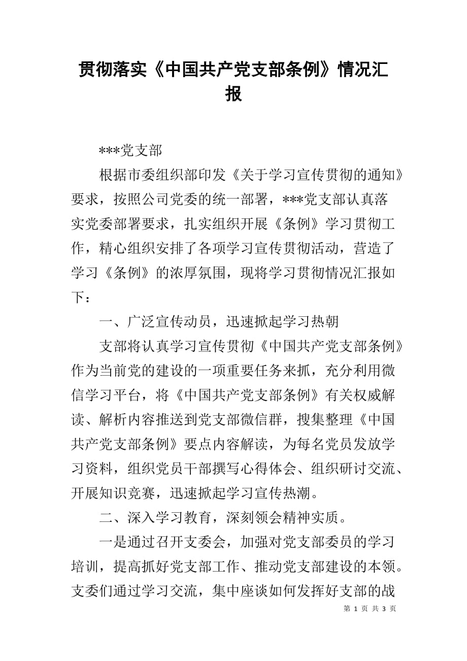 贯彻落实《中国共产党支部条例》情况汇报_第1页