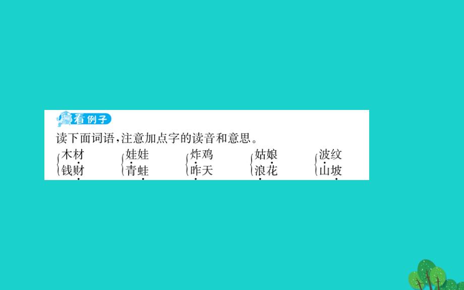 二年级语文下册提能专区借助形旁和声旁认识形声字新人教版_20200228424_第2页