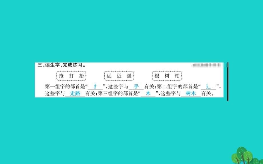 二年级语文下册提能专区借助形旁和声旁认识形声字新人教版_20200228424_第5页