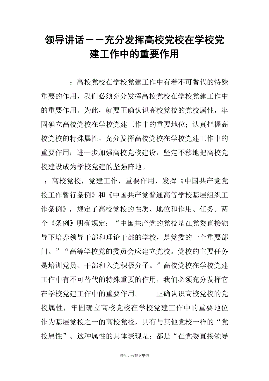 领导讲话－－充分发挥高校党校在学校党建工作中的重要作用_第1页