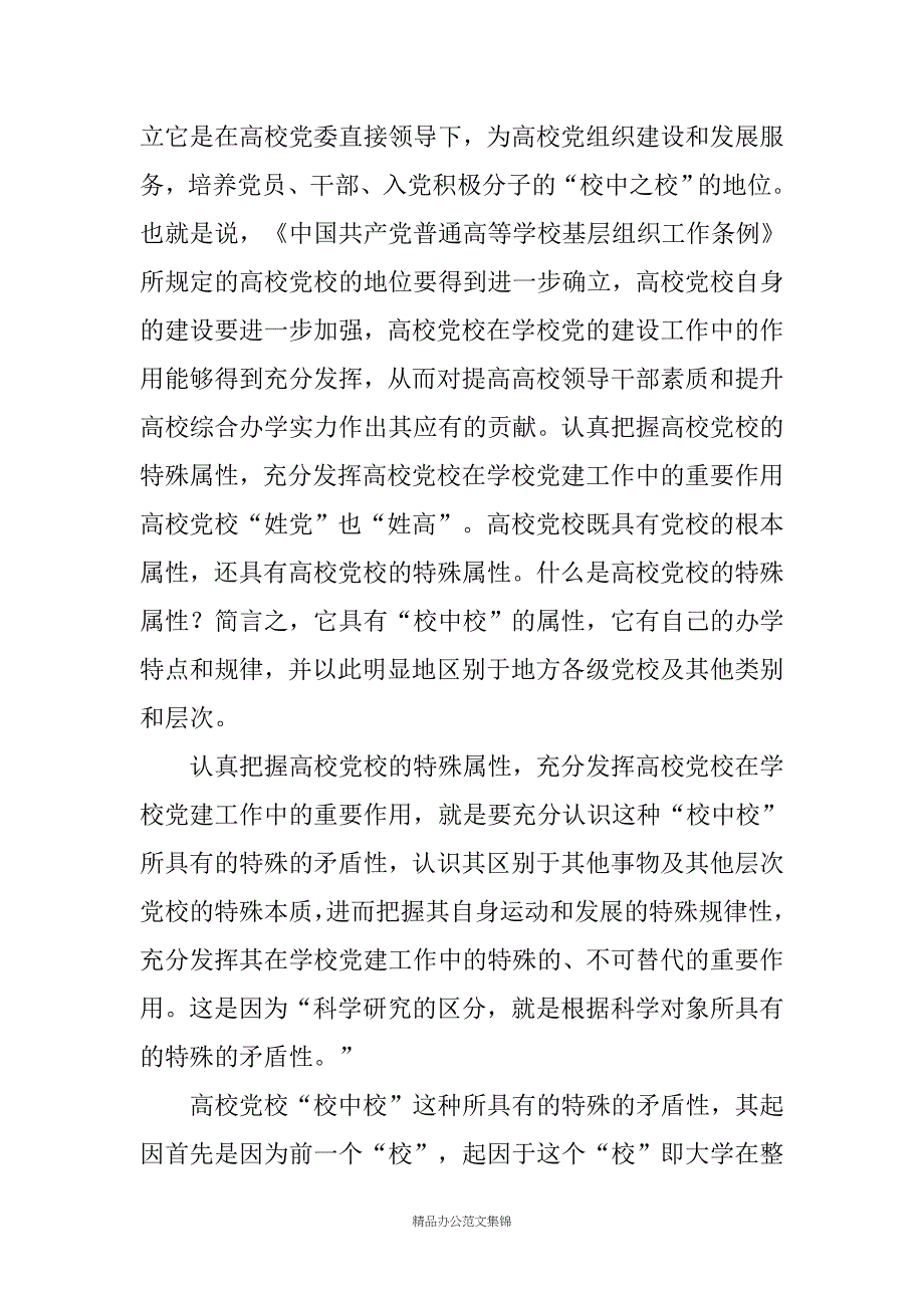 领导讲话－－充分发挥高校党校在学校党建工作中的重要作用_第4页