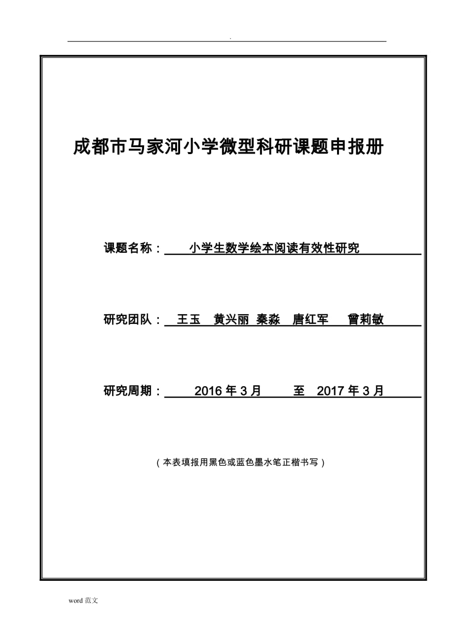 小学生数学绘本阅读有效性研究报告_第1页