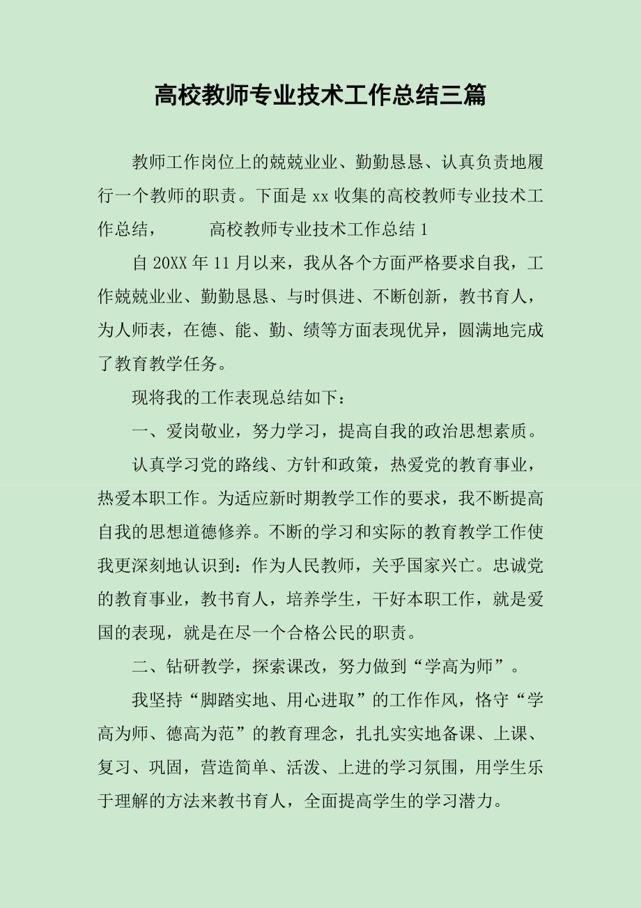 高校教师专业技术工作总结三篇_第1页