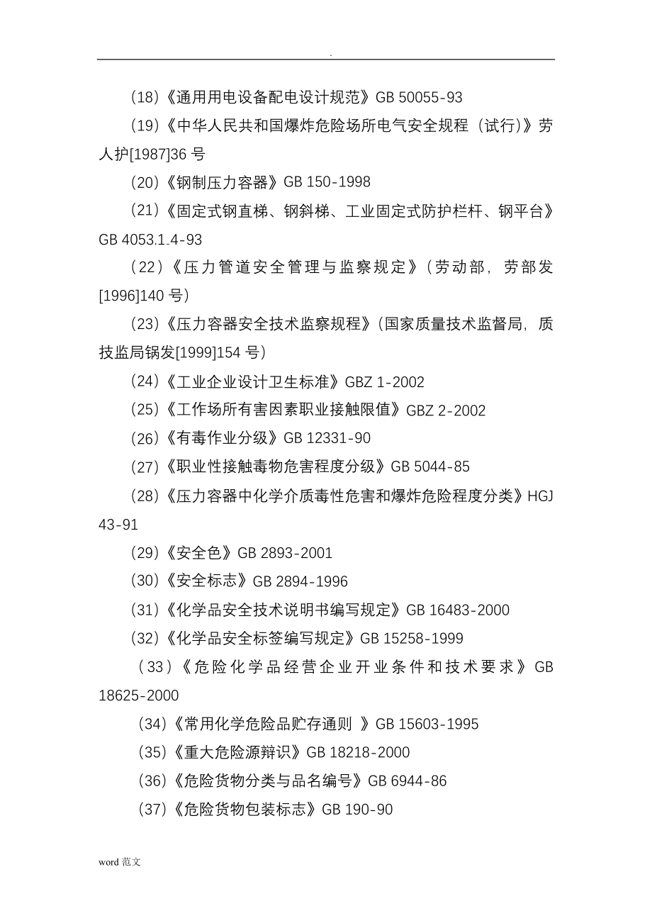 危险化学品安全评价实施报告_第3页