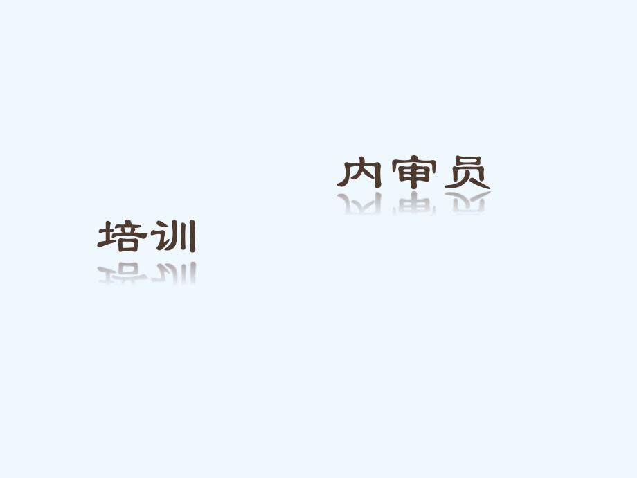 内审员培训[自动保存的]_第1页