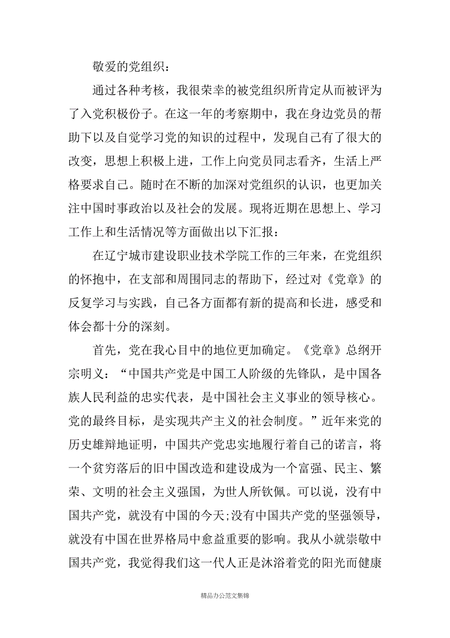 高校教师党员思想汇报_第4页