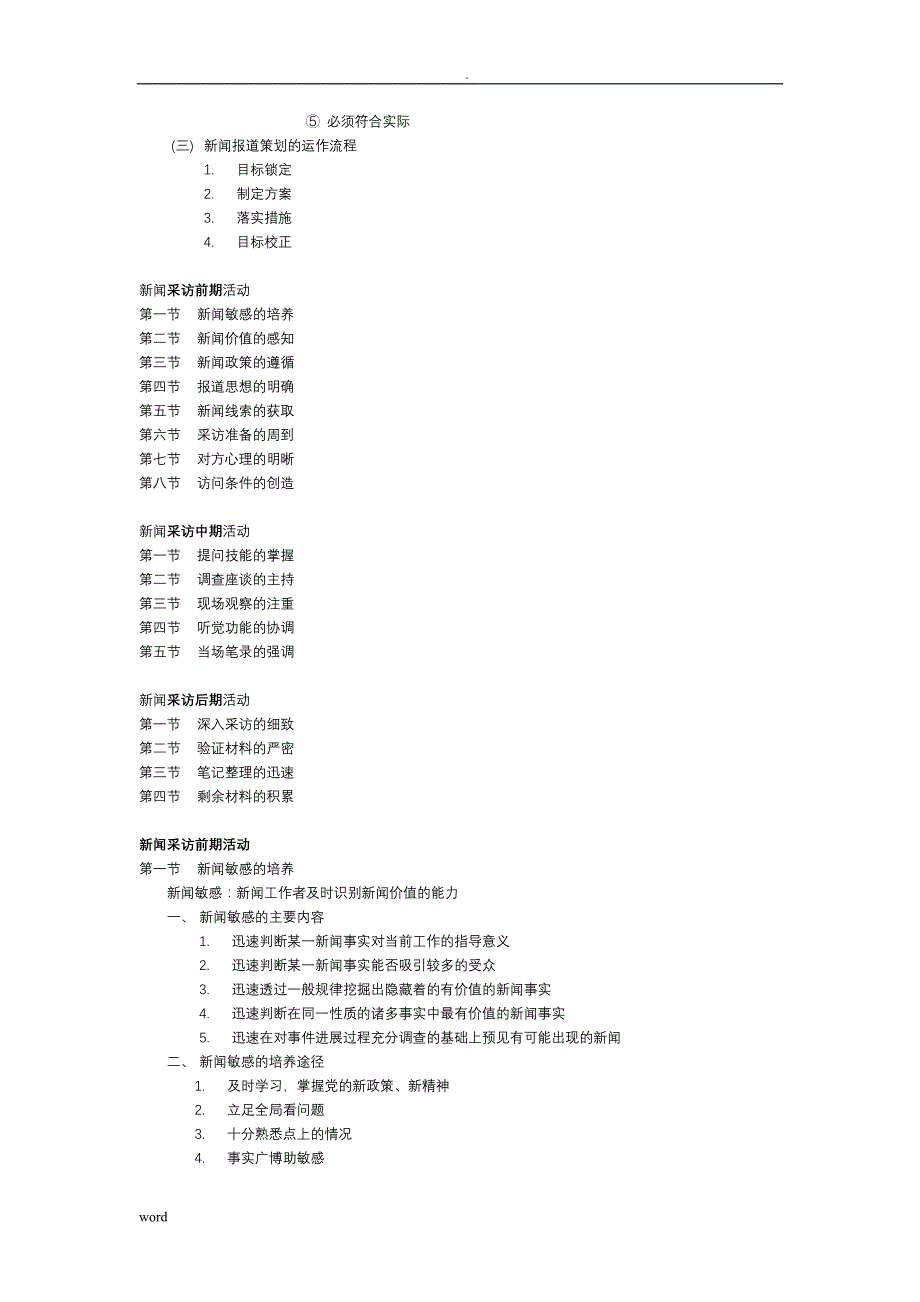 刘海贵新闻采访写作教程重点笔记+脉络梳理_第3页