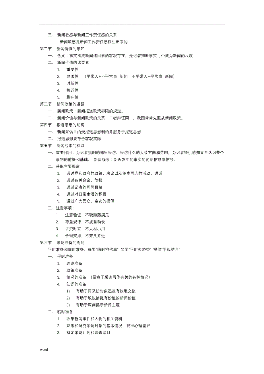 刘海贵新闻采访写作教程重点笔记+脉络梳理_第4页