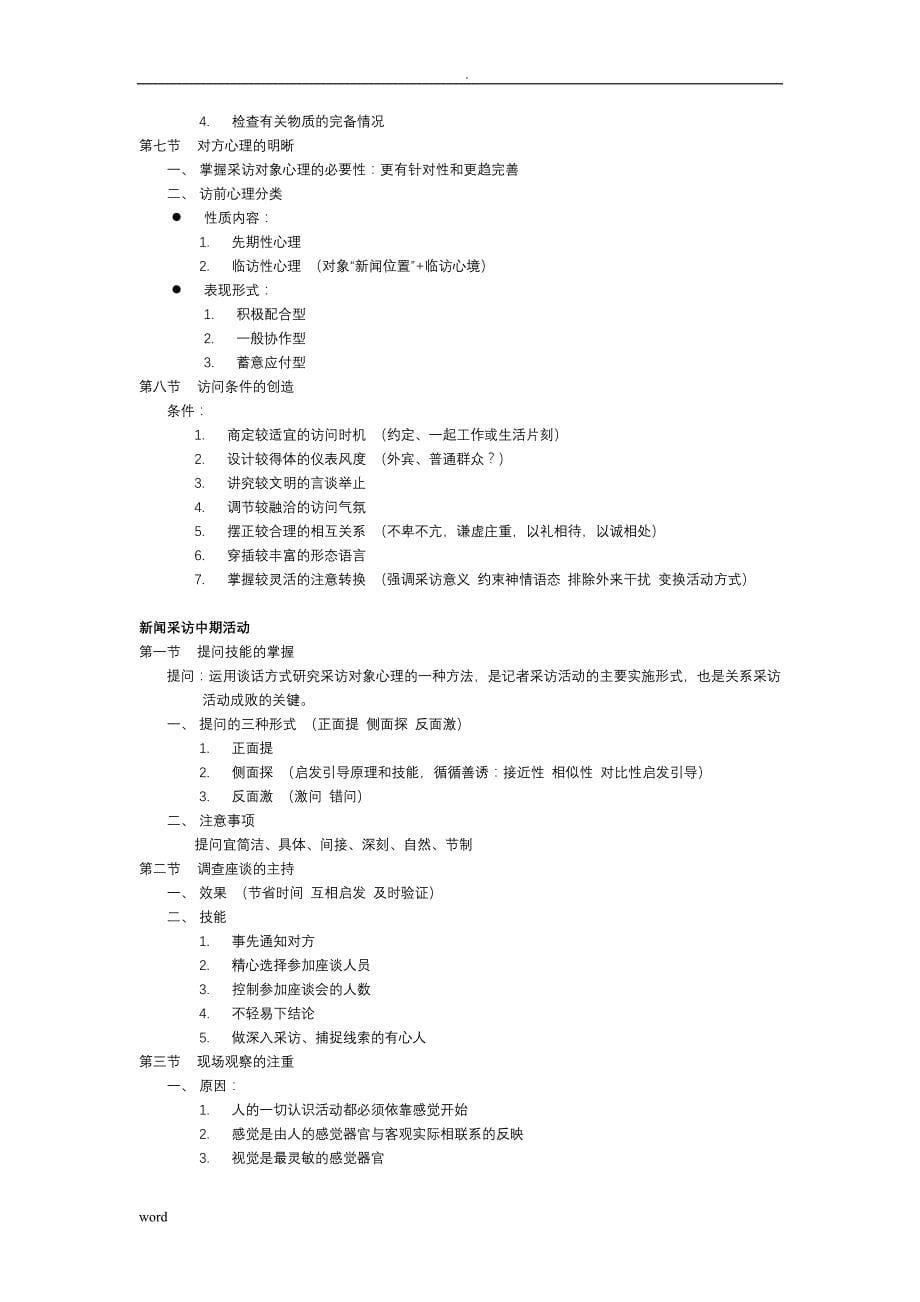 刘海贵新闻采访写作教程重点笔记+脉络梳理_第5页