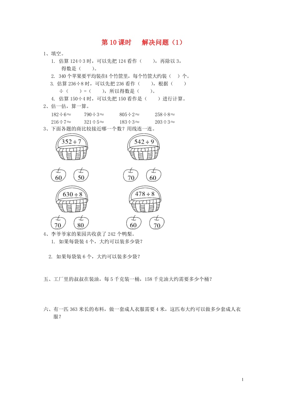 2020年春三年级数学下册第2单元除数是一位数的除法第10课时解决问题（1）课堂作业（无答案）新人教版_第1页