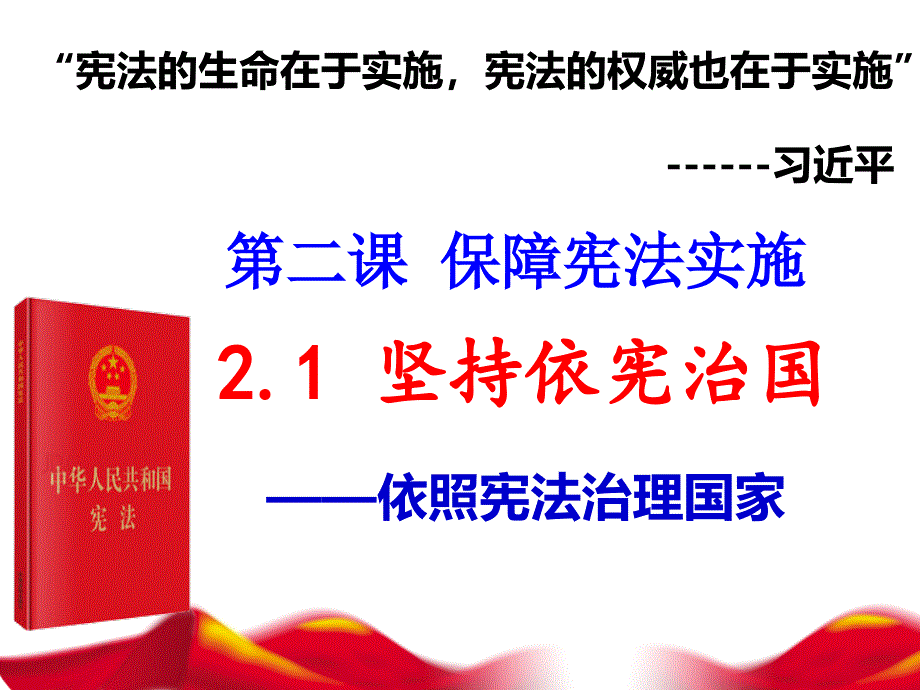 人教版《道德与法治》八年级下册21坚持依宪治国课件_第2页