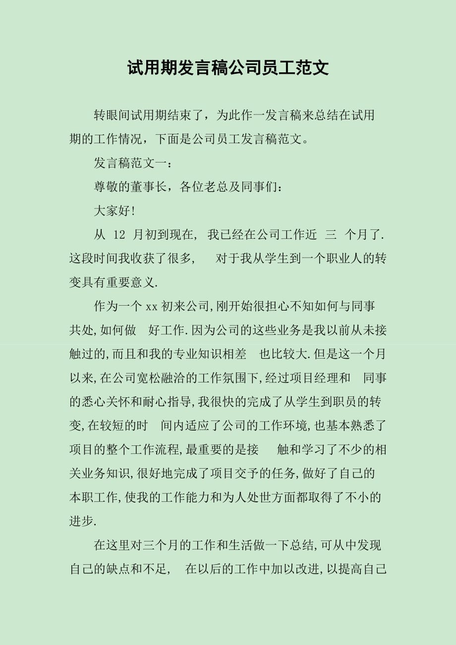 试用期发言稿公司员工范文_第1页