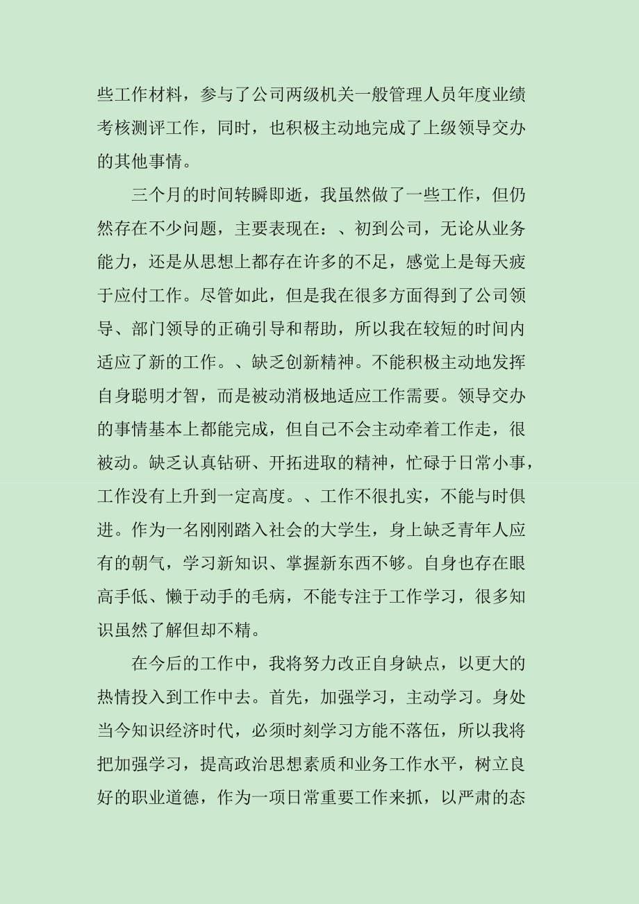 试用期发言稿公司员工范文_第5页