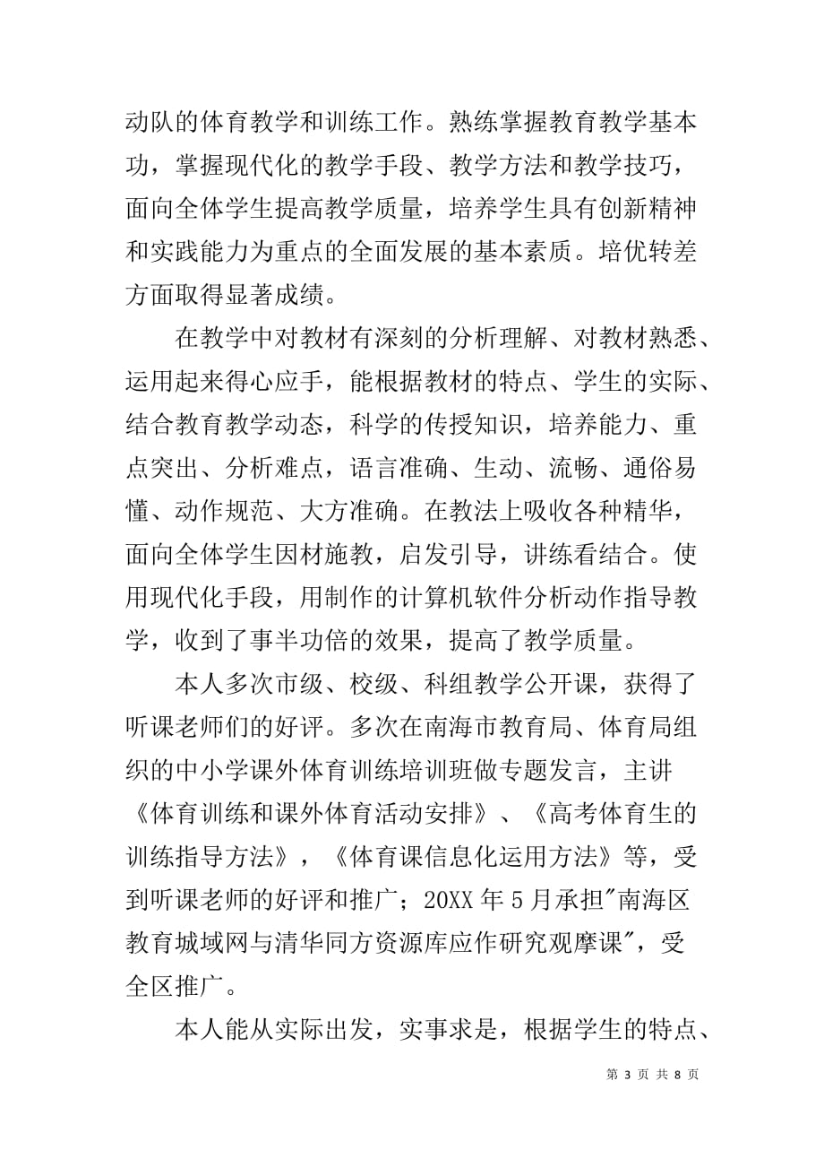 高级教师述职报告-申报高级教师述职报告煽情_第3页