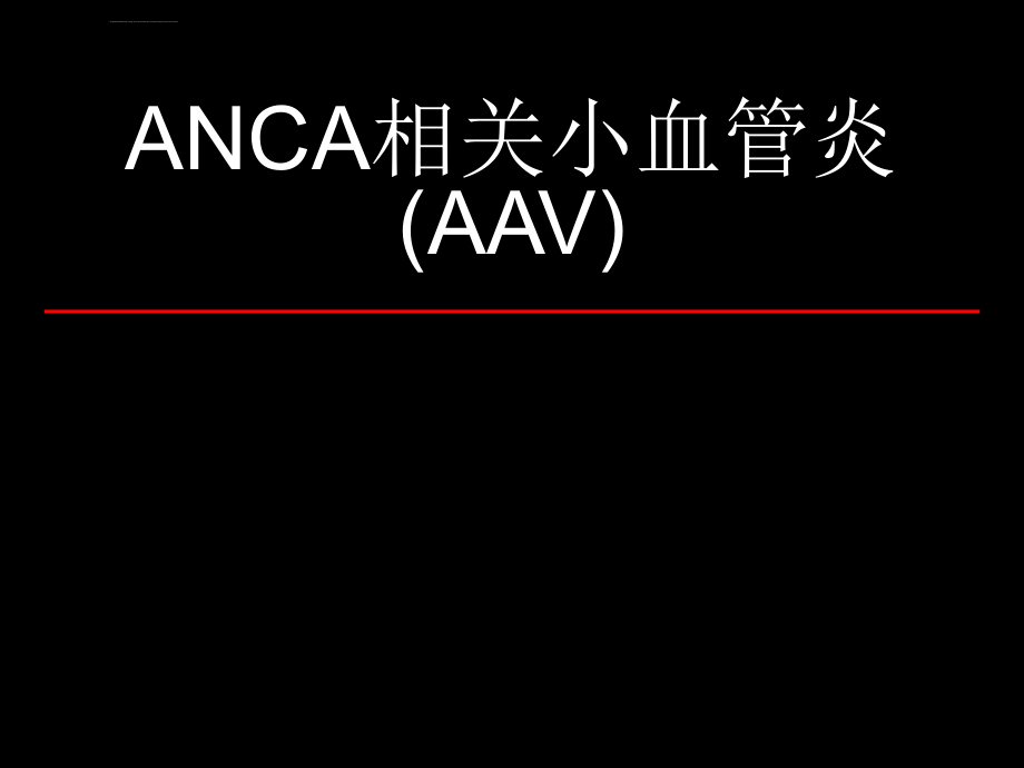 ANCA相关小血管炎0-(AAV)amx2课件_第1页