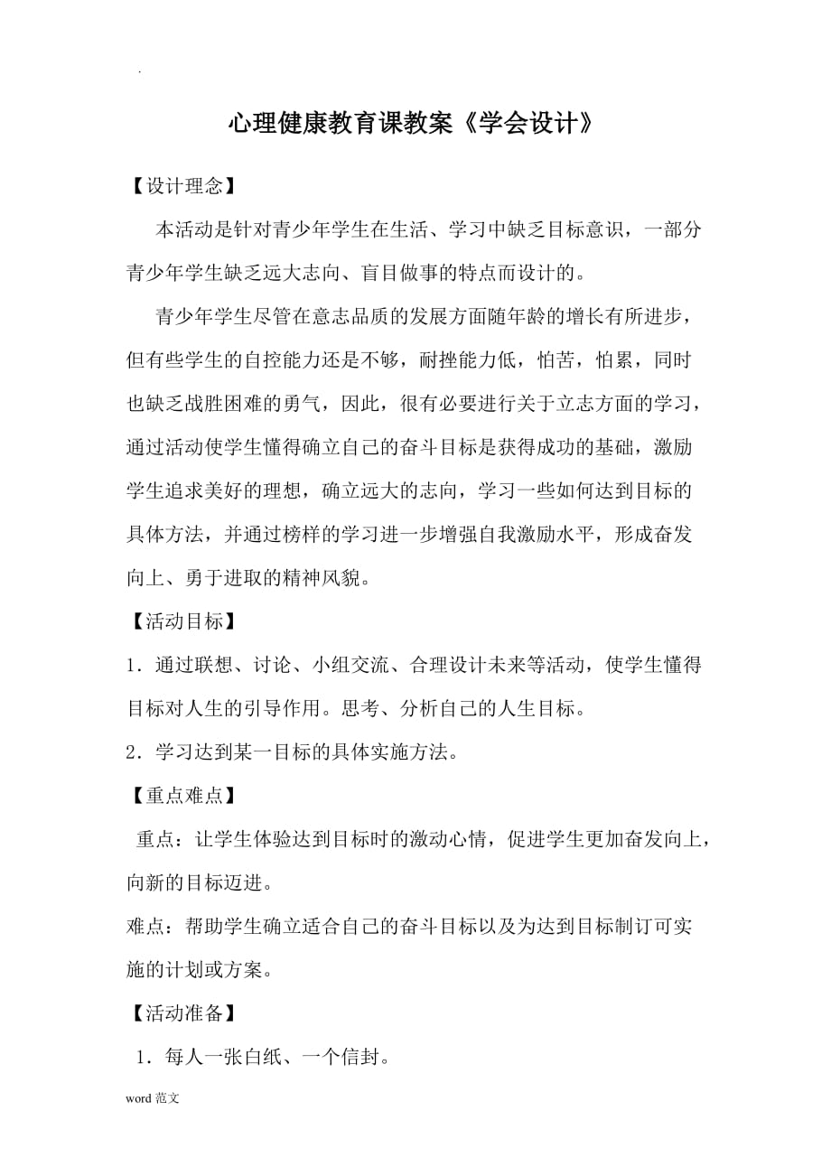 心理健康教育课教案学会设计-_第1页