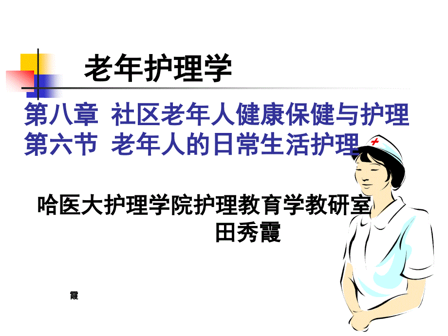 社区老年人健康保健与护理老年人的日常生活护理_第2页