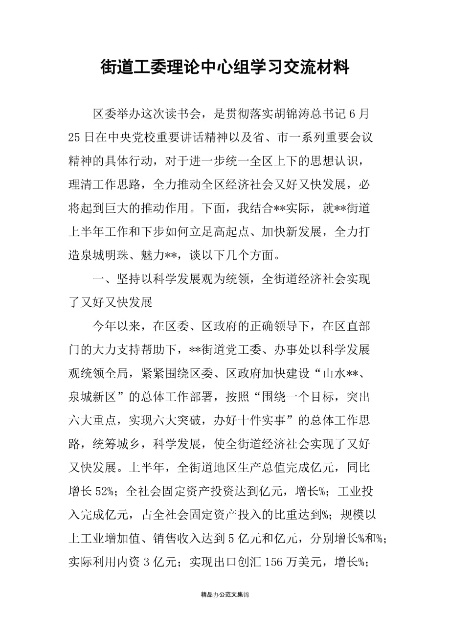 街道工委理论中心组学习交流材料_第1页