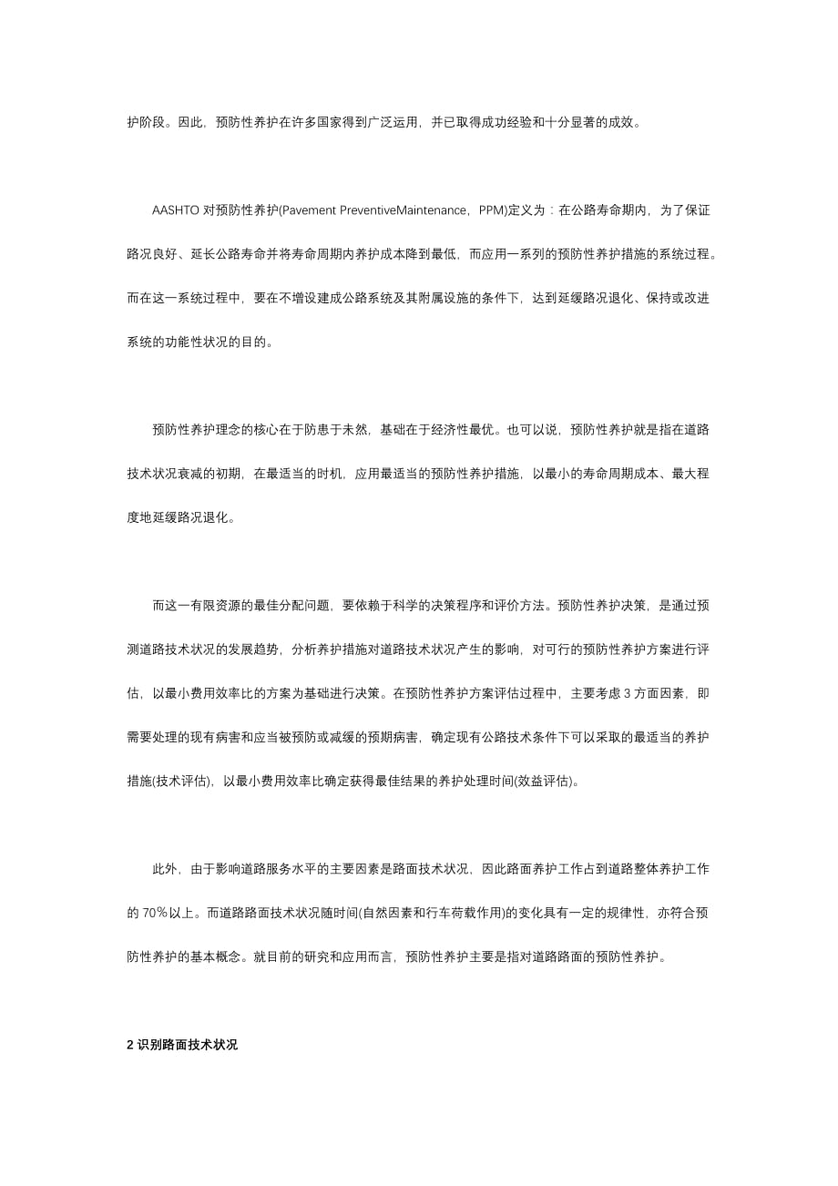 高速公路路面预防性养护决策_第2页