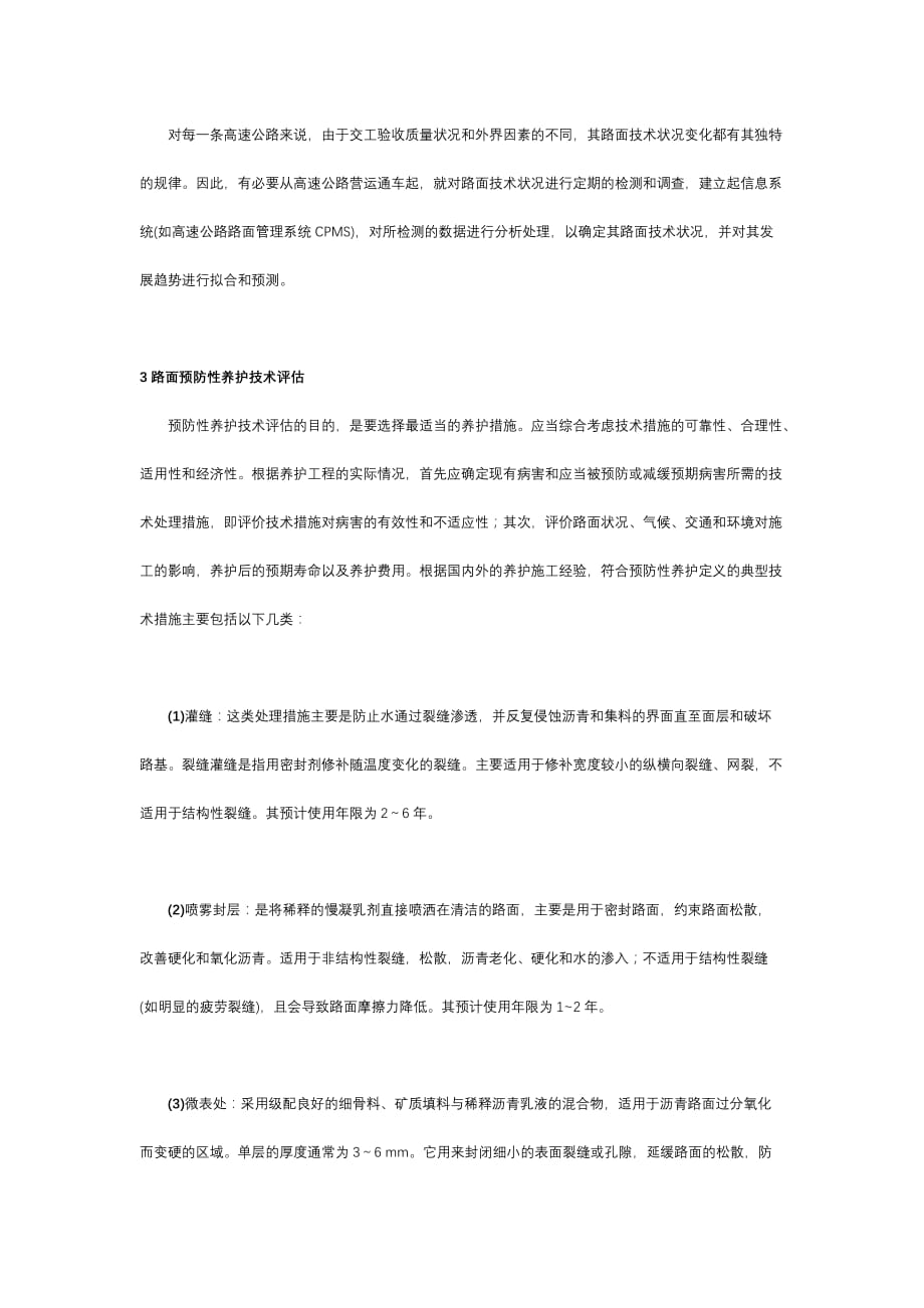 高速公路路面预防性养护决策_第4页
