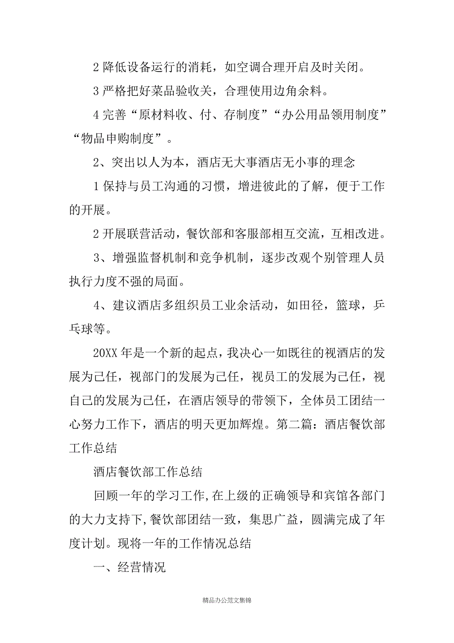 酒店餐饮部20XX年终工作总结_第4页