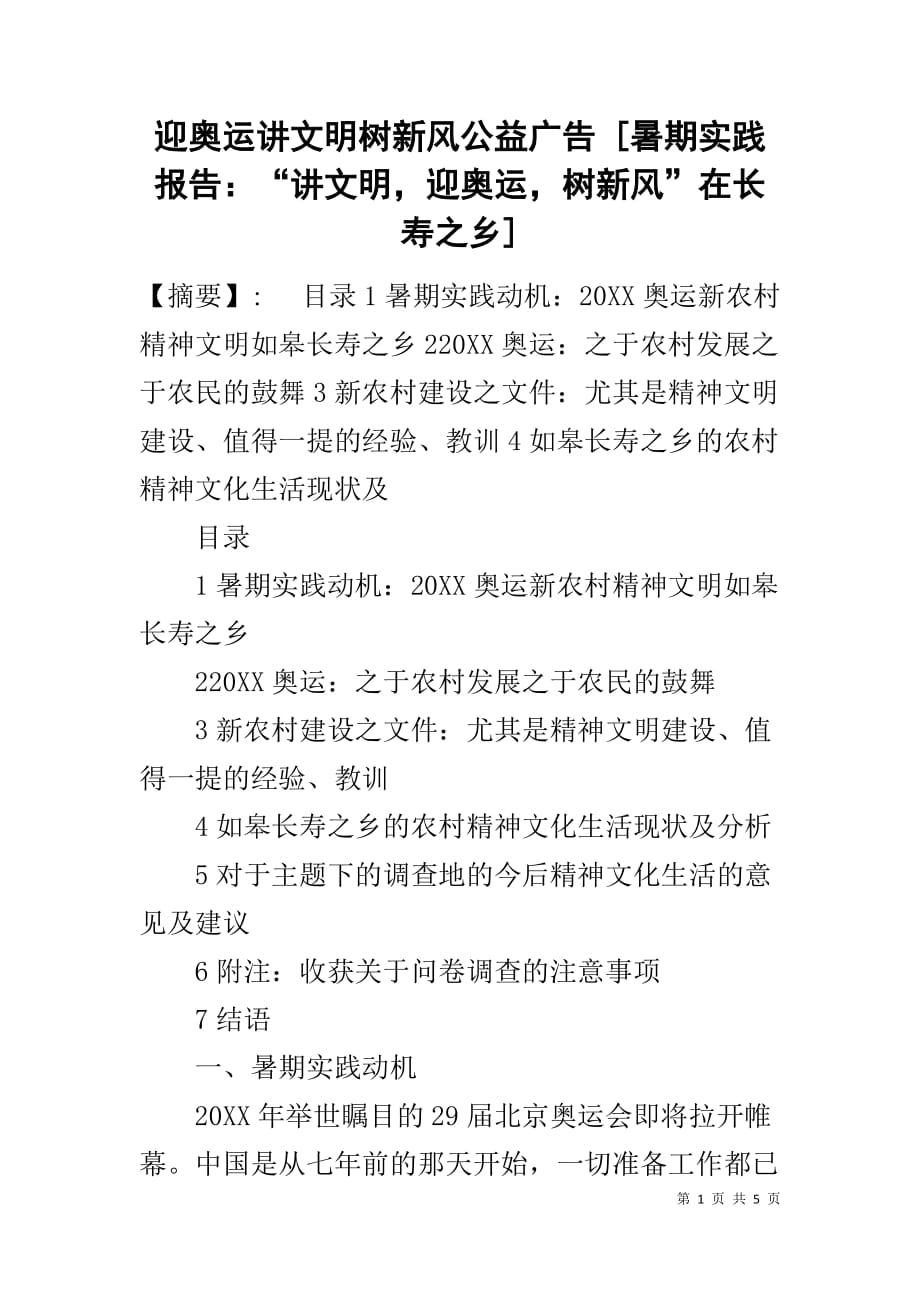 迎奥运讲文明树新风公益广告 [暑期实践报告：“讲文明迎奥运树新风”在长寿之乡]1_第1页