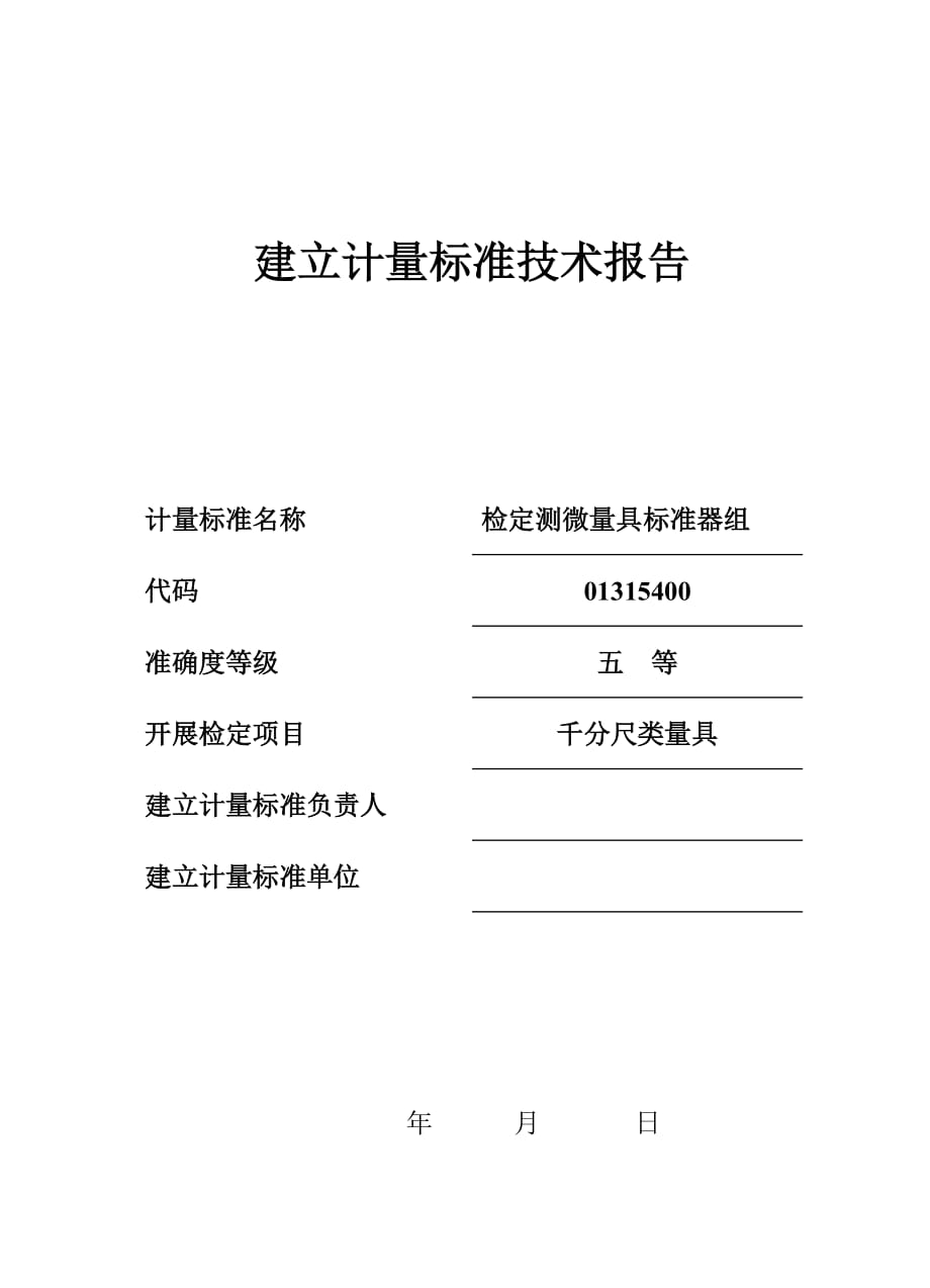 检定测微量具标准器组计量标准技术报_第1页