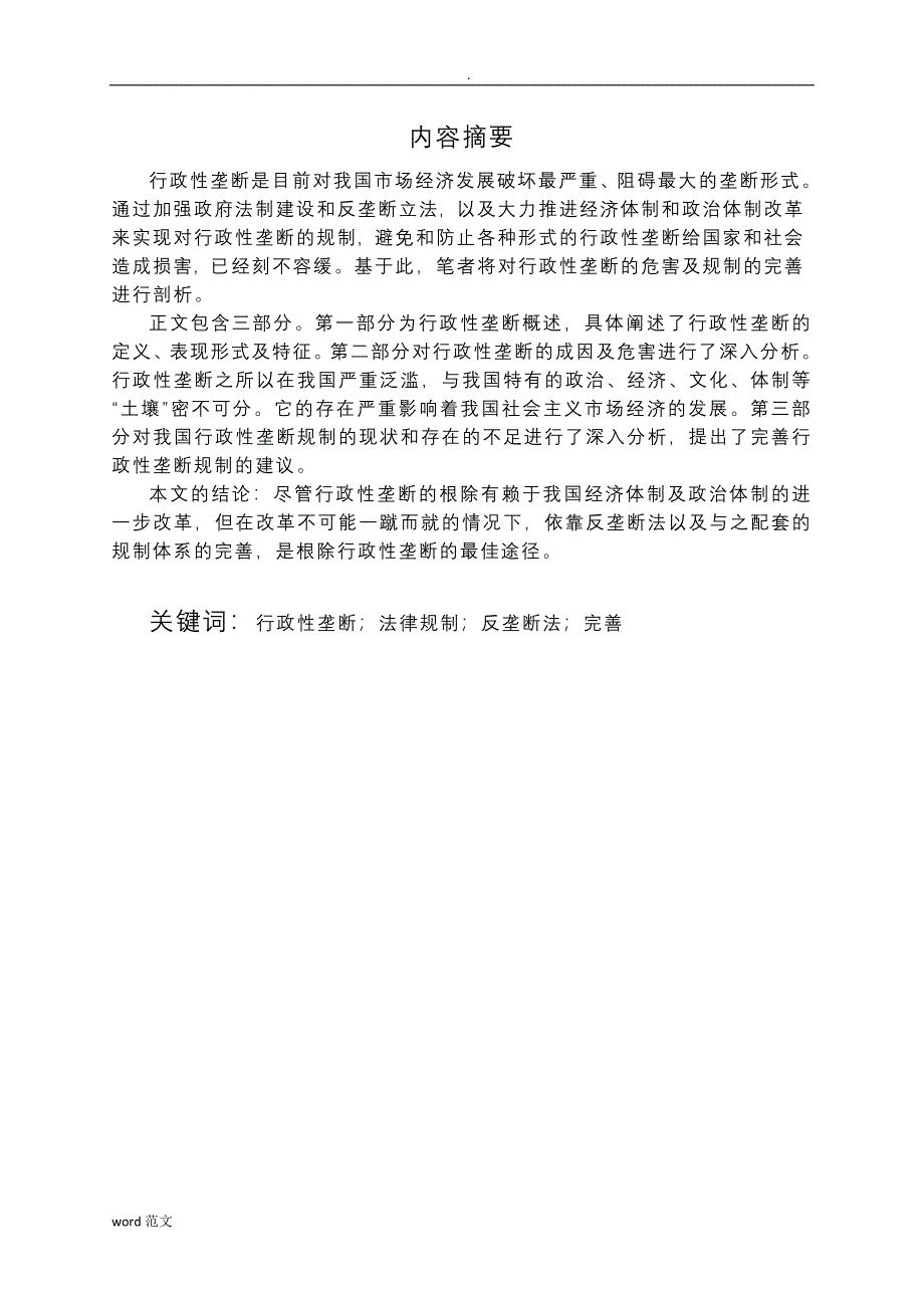 我国的行政性垄断的危害规制_第1页