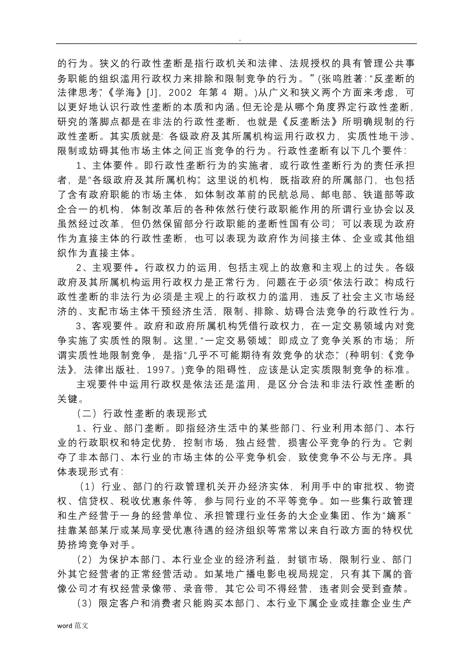 我国的行政性垄断的危害规制_第3页