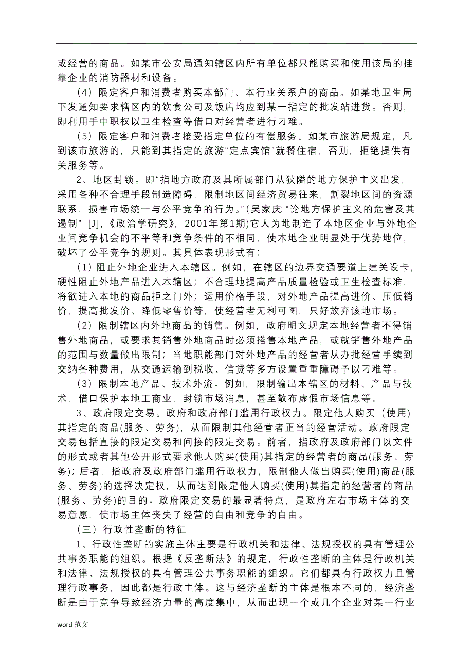 我国的行政性垄断的危害规制_第4页